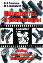 Книга - Михаил Борисович Ингерлейб - Пистолеты и револьверы. Выбор, конструкция, эксплуатация (fb2) читать без регистрации