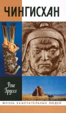 Книга - Рене  Груссе - Чингисхан: Покоритель Вселенной (fb2) читать без регистрации