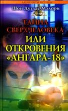 Книга - Шон Дуглас Мэлори - Тайна сверхчеловека, или Откровения «Ангара-18» (fb2) читать без регистрации