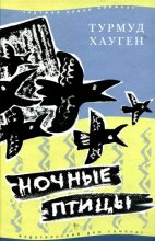 Книга - Турмуд  Хауген - Ночные птицы (fb2) читать без регистрации