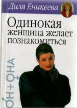 Книга - Диля Дэрдовна Еникеева - Одинокая женщина желает познакомиться (fb2) читать без регистрации