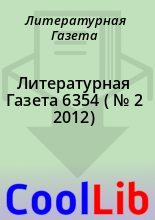 Книга - Литературная  Газета - Литературная Газета  6354 ( № 2 2012) (fb2) читать без регистрации