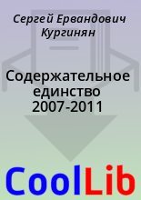 Книга - Сергей Ервандович Кургинян - Содержательное единство 2007-2011 (fb2) читать без регистрации