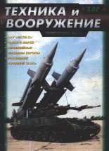 Книга -   Журнал «Техника и вооружение» - Техника и вооружение 2002 03 (fb2) читать без регистрации