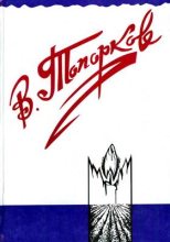 Книга - Владимир Фёдорович Топорков - Наследство (fb2) читать без регистрации
