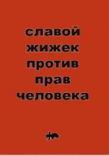 Книга - Славой  Жижек - Против прав человека (fb2) читать без регистрации