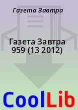Книга - Газета  Завтра - Газета Завтра 959 (13 2012) (fb2) читать без регистрации