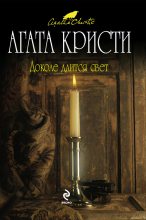 Книга - Агата  Кристи - Доколе длится свет (fb2) читать без регистрации