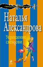 Книга - Наталья Николаевна Александрова - Укрощение свекрови (fb2) читать без регистрации