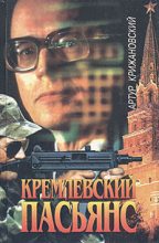 Книга - Сергей Викторович Соболев - Кремлевский пасьянс (fb2) читать без регистрации