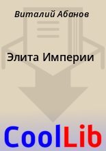Книга - Виталий  Абанов - Элита Империи (fb2) читать без регистрации