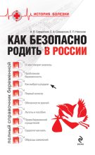 Книга - Александр Владимирович Саверский - Как безопасно родить в России (fb2) читать без регистрации
