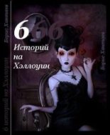 Книга - Борис  Хантаев - Шесть историй на Хэллоуин (fb2) читать без регистрации