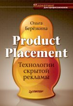 Книга - Ольга  Березкина - Product placement - Технологии скрытой рекламы (fb2) читать без регистрации