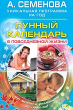 Книга - Анастасия Николаевна Семенова - Лунный календарь в повседневной жизни (fb2) читать без регистрации