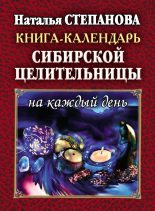Книга - Наталья Ивановна Степанова - Книга-календарь сибирской целительницы на каждый день (fb2) читать без регистрации