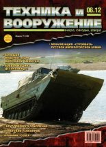 Книга -   Журнал «Техника и вооружение» - Техника и вооружение 2012 06 (fb2) читать без регистрации