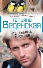 Книга - Татьяна Евгеньевна Веденская - Пепельный блондин (fb2) читать без регистрации