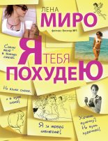 Книга - Лена  Миро - Я тебя похудею (fb2) читать без регистрации