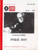 Книга - Владимир Николаевич Турбин - Прощай, эпос? (fb2) читать без регистрации
