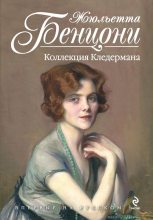 Книга - Жюльетта  Бенцони - Коллекция Кледермана (fb2) читать без регистрации