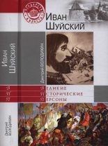Книга - Дмитрий Михайлович Володихин - Иван Шуйский (fb2) читать без регистрации
