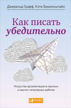 Книга - Кэти  Биркенштайн - Как писать убедительно. Искусство аргументации в научных и научно-популярных работах (fb2) читать без регистрации