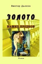 Книга - Виктор Елисеевич Дьяков - Золото наших предков (fb2) читать без регистрации
