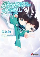 Книга - Сато  Цутому - Непутевый ученик в школе магии 12: Близняшки Саэгуса (fb2) читать без регистрации