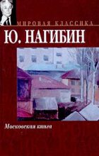 Книга - Юрий Маркович Нагибин - Как трудно быть учителем! (fb2) читать без регистрации