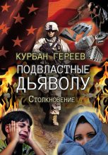 Книга - Курбан  Гереев - Подвластные дьяволу. Столкновение (fb2) читать без регистрации