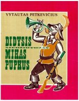Книга - Витаутас Казевич Петкявичюс - Великий охотник Микас Пупкус (fb2) читать без регистрации