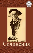 Книга - Николай Александрович Бердяев - Сочинения (fb2) читать без регистрации