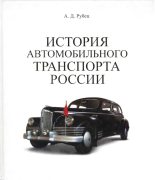 Книга - А. Д. Рубец - История автомобильного транспорта России (fb2) читать без регистрации