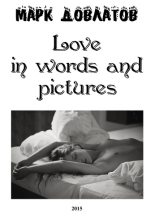 Книга - Марк  Довлатов - Love in words and pictures (fb2) читать без регистрации