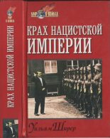 Книга - Уильям Лоуренс Ширер - Крах нацистской империи  (fb2) читать без регистрации