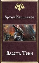 Книга - Артем  Квашников - Власть Тени (СИ) (fb2) читать без регистрации