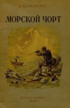 Книга - Владимир  Курочкин - Морской Чорт (fb2) читать без регистрации