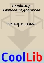 Книга - Владимир Андреевич Добряков - Четыре тома (fb2) читать без регистрации
