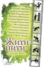 Книга - Оксана  Забужко - Жити – пити (збірник) (fb2) читать без регистрации