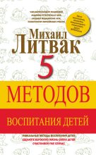 Книга - Михаил Ефимович Литвак - 5 методов воспитания детей (fb2) читать без регистрации
