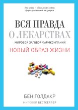 Книга - Бен  Голдакр - Вся правда о лекарствах. Мировой заговор фармкомпаний (fb2) читать без регистрации