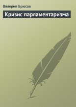 Книга - Валерий Яковлевич Брюсов - Кризис парламентаризма (fb2) читать без регистрации