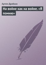 Книга - Артём Владимирович Драбкин - На войне как на войне. «Я помню» (fb2) читать без регистрации