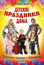 Книга - Марина Соломоновна Коган - Детские праздники дома. Сказочные сценарии и викторины (fb2) читать без регистрации