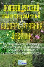 Книга - Е. Н. Залесова - Полный иллюстрированный словарь-травник и цветник (fb2) читать без регистрации