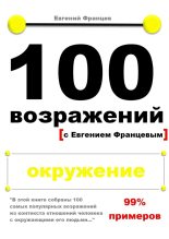 Книга - Евгений  Францев - 100 возражений. окружение (fb2) читать без регистрации