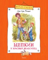Книга - Анне-Катрина  Вестли - Щепкин и красный велосипед (fb2) читать без регистрации