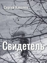 Книга - Сергей Юрьевич Ковалев - Свидетель (fb2) читать без регистрации