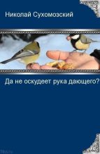 Книга - Николай Михайлович Сухомозский - Да не оскудеет рука дающего? (fb2) читать без регистрации